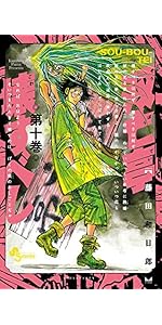 双亡亭壊すべし (10) (少年サンデーコミックス) | 藤田 和日郎
